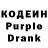 Кодеин Purple Drank Asia Mirgaleeva
